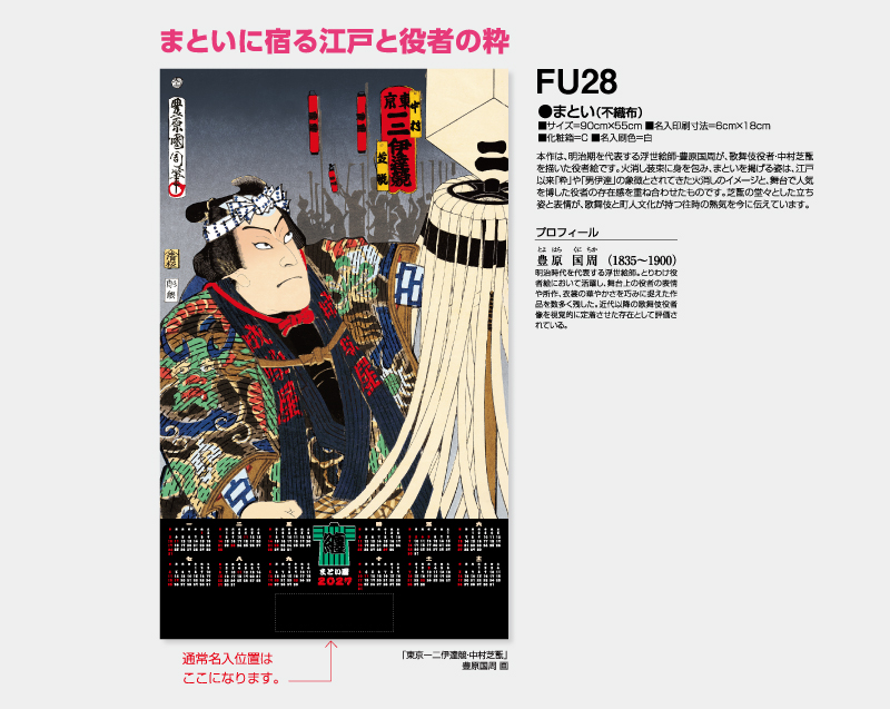 2027年 FU-28 まとい(不織布)【壁掛けカレンダー不織布年表】【名入れ印刷 無印50部から】-2