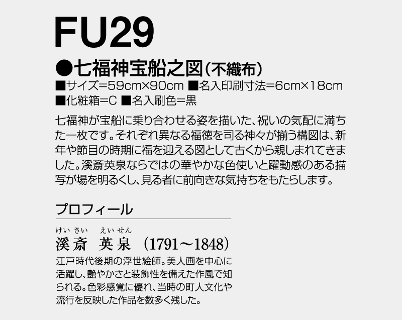 2027年 FU-29 七福神宝船之図(不織布)【壁掛けカレンダー不織布年表】【名入れ印刷 無印50部から】-3
