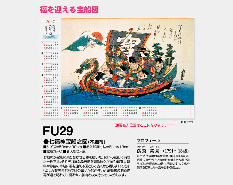 2027年 FU-29 七福神宝船之図(不織布)【壁掛けカレンダー不織布年表】【名入れ印刷 無印50部から】-2