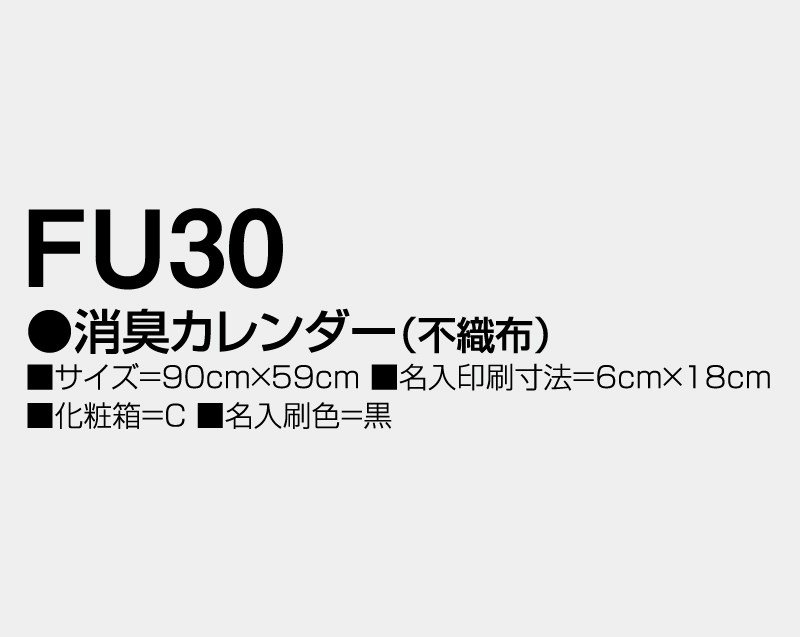 2027年 FU-30 消臭カレンダー(不織布)【壁掛けカレンダー不織布年表】【名入れ印刷 無印50部から】-3