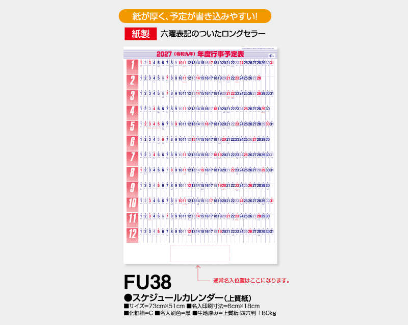 2027年 FU-38 スケジュールカレンダー(上質紙)【年表カレンダー】【名入れ印刷 無印50部から】-2