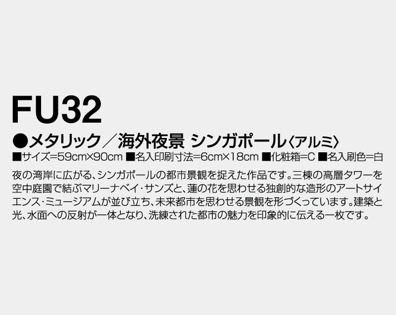 2027年 FU-32 メタリック/海外夜景 シンガポール(アルミ)【壁掛けカレンダーアルミ年表】【名入れ印刷 無印50部から】-3