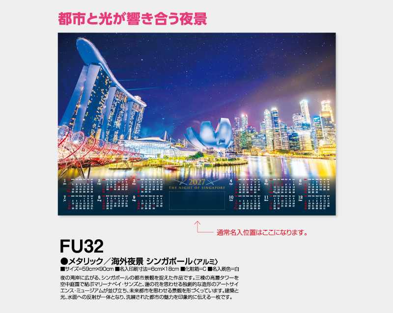 2027年 FU-32 メタリック/海外夜景 シンガポール(アルミ)【壁掛けカレンダーアルミ年表】【名入れ印刷 無印50部から】-2