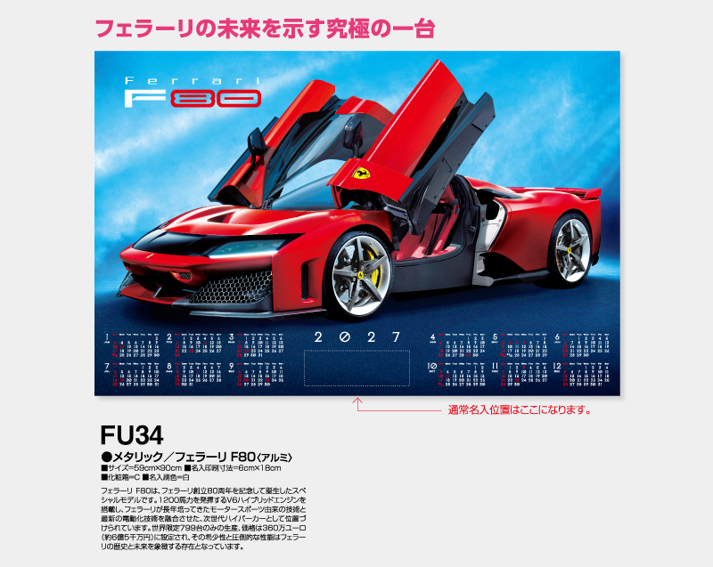 2027年 FU-34 メタリック/フェラーリ F80(アルミ)【壁掛けカレンダーアルミ年表】【名入れ印刷 無印50部から】-2
