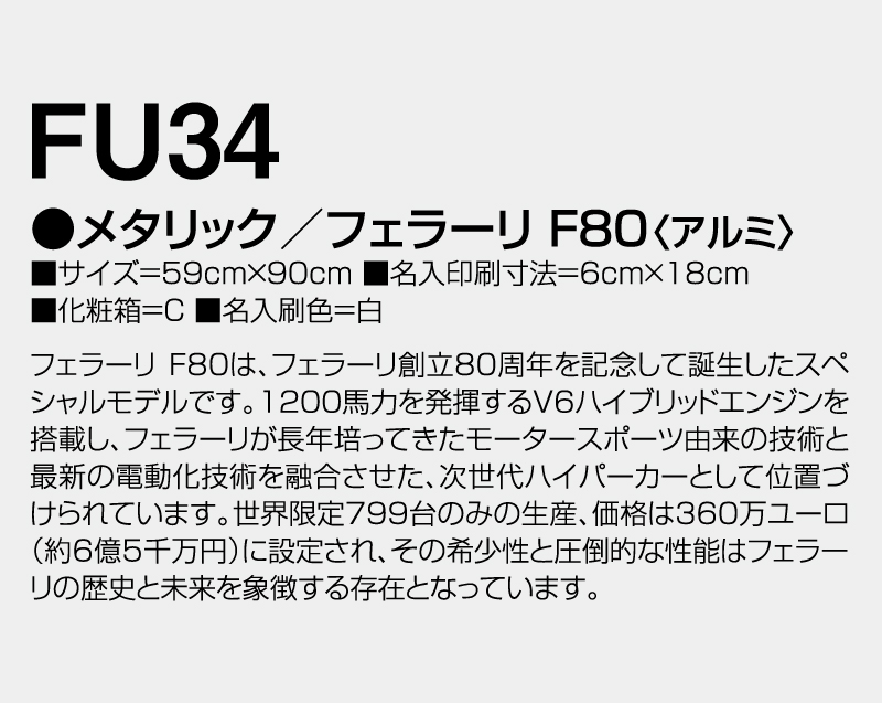 2027年 FU-34 メタリック/フェラーリ F80(アルミ)【壁掛けカレンダーアルミ年表】【名入れ印刷 無印50部から】-3