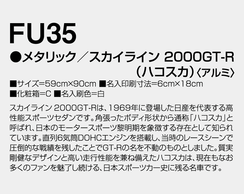 2027年 FU-35 メタリック/スカイライン 2000GT-R(ハコスカ)(アルミ)【壁掛けカレンダーアルミ年表】【名入れ印刷 無印50部から】-3