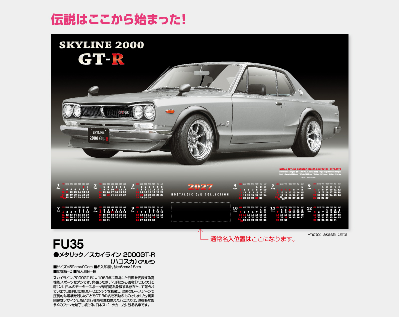 2027年 FU-35 メタリック/スカイライン 2000GT-R(ハコスカ)(アルミ)【壁掛けカレンダーアルミ年表】【名入れ印刷 無印50部から】-2