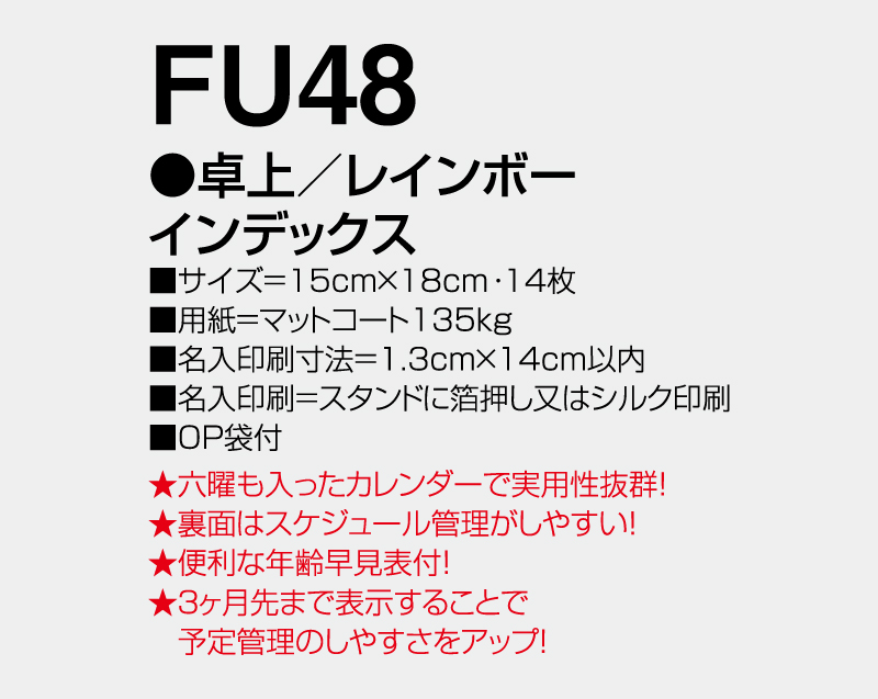 2027年 FU-48 卓上 レインボー インデックス【卓上カレンダー】【名入れ印刷 無印50部から】-3
