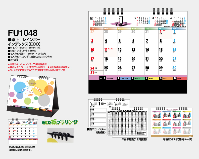 2027年 FU-1048 卓上 レインボーインデックス(ECO)【卓上カレンダー】【名入れ印刷 無印50部から】-2
