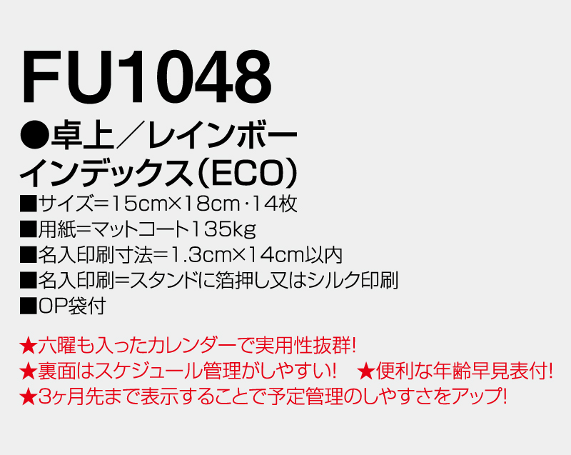 2027年 FU-1048 卓上 レインボーインデックス(ECO)【卓上カレンダー】【名入れ印刷 無印50部から】-3