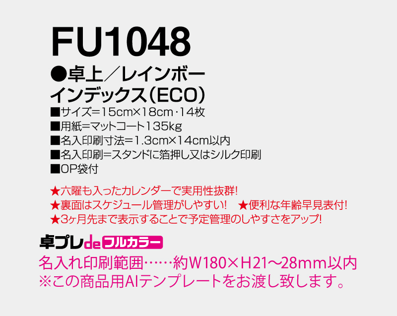 2027年 FU-1048 卓上 レインボー インデックス(ECO)【30部より既製品卓上カレンダーカラー名入れ印刷】【卓プレdeフルカラー】搭載-5