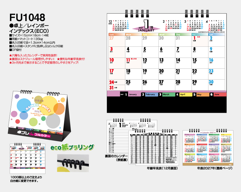 2027年 FU-1048 卓上 レインボー インデックス(ECO)【30部より既製品卓上カレンダーカラー名入れ印刷】【卓プレdeフルカラー】搭載-4