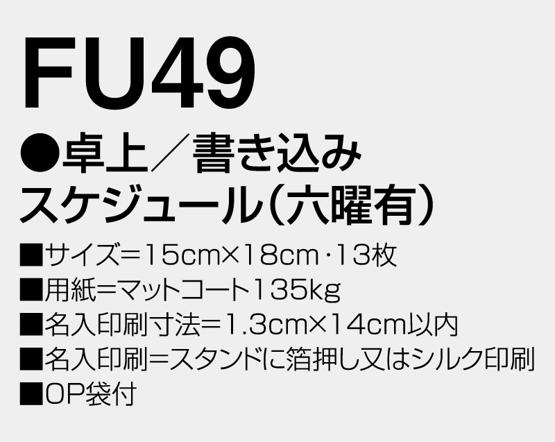 2027年 FU-49 卓上 書き込みスケジュール(六曜有)【卓上カレンダー】【名入れ印刷 無印50部から】-3