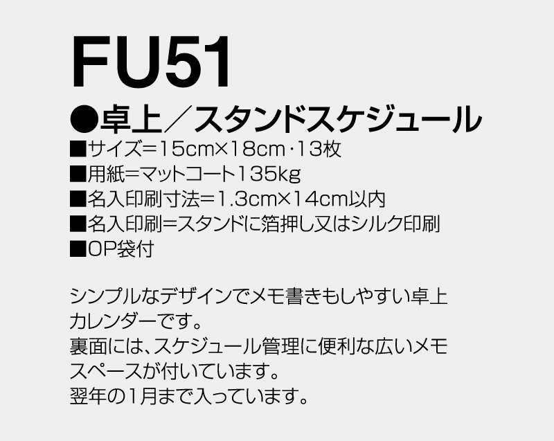 2027年 FU-51 卓上 スタンド スケジュール【卓上カレンダー】【名入れ印刷 無印50部から】-3