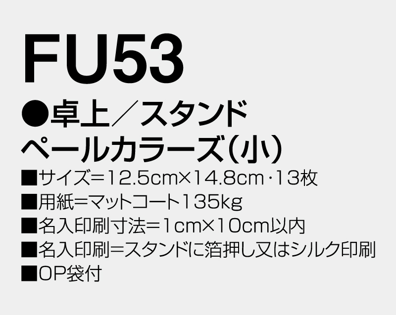 2027年 FU-53 卓上 スタンドペールカラーズ(小)【卓上カレンダー】【名入れ印刷 無印50部から】-3