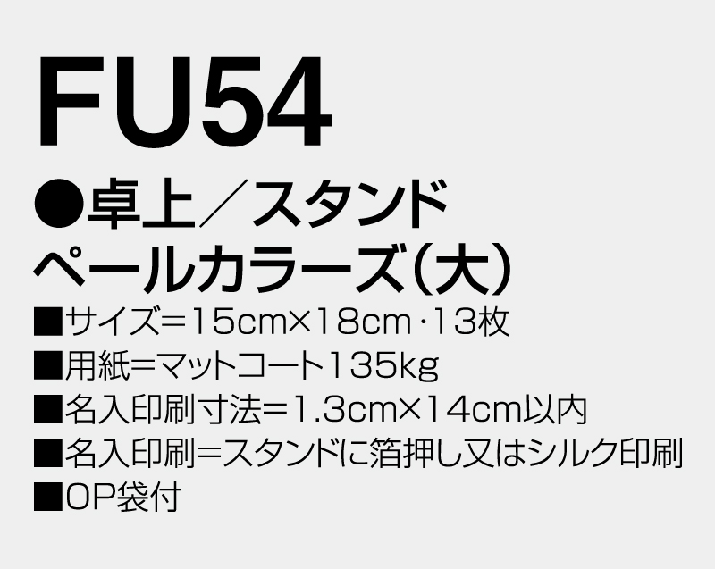 2027年 FU-54 卓上 スタンドペールカラーズ(大)【卓上カレンダー】【名入れ印刷 無印50部から】-3
