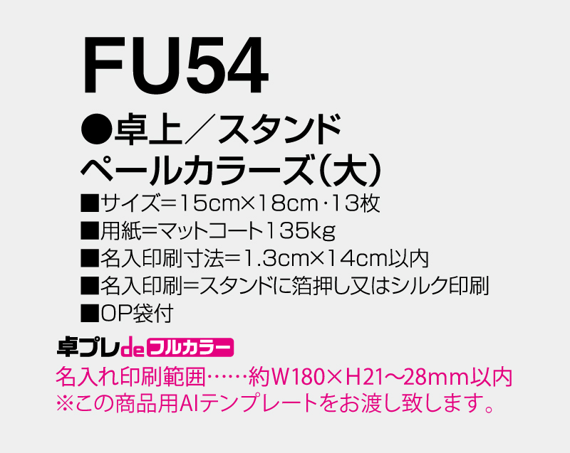 2027年 FU-54 卓上 スタンドペールカラーズ(大)【30部より既製品卓上カレンダーカラー名入れ印刷】【卓プレdeフルカラー】搭載-5