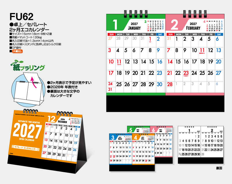 2027年 FU-62 卓上 セパレート 2ヶ月エコカレンダー【卓上カレンダー】【名入れ印刷 無印50部から】-2