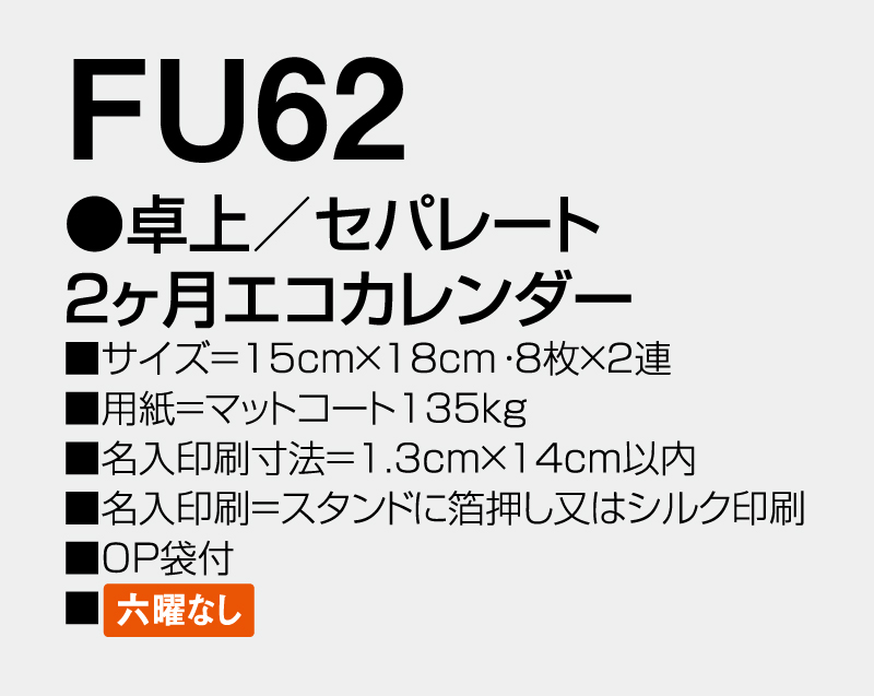 2027年 FU-62 卓上 セパレート 2ヶ月エコカレンダー【卓上カレンダー】【名入れ印刷 無印50部から】-3
