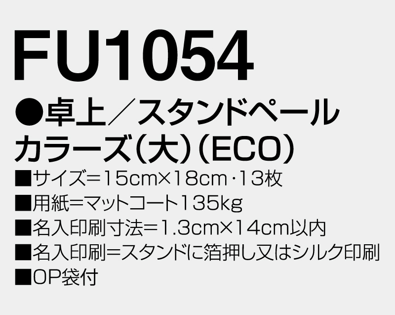2027年 FU-1054 卓上 スタンドペールカラーズ(大)(ECO)【卓上カレンダー】【名入れ印刷 無印50部から】-3