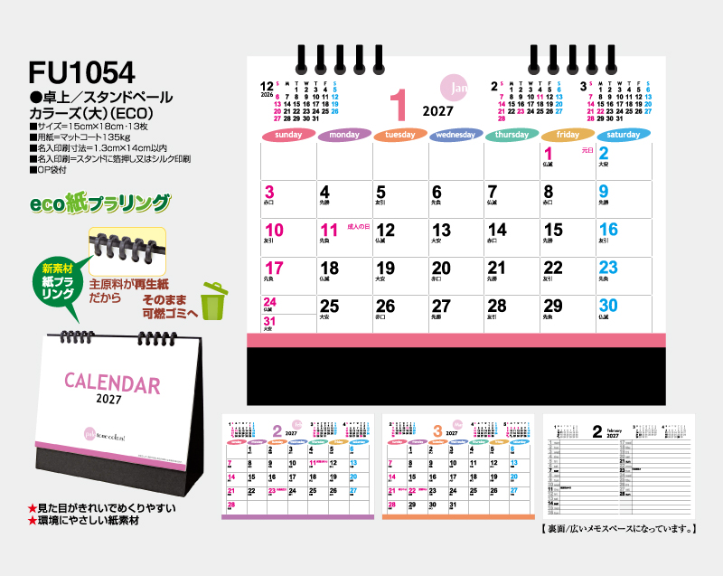2027年 FU-1054 卓上 スタンドペールカラーズ(大)(ECO)【卓上カレンダー】【名入れ印刷 無印50部から】-2