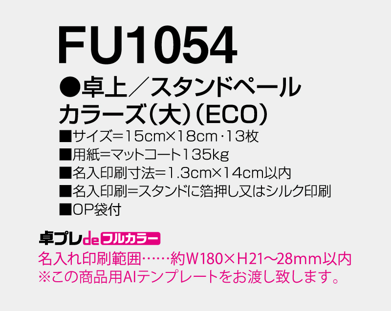 2027年 FU-1054 卓上 スタンドペールカラーズ(大)(ECO)【30部より既製品卓上カレンダーカラー名入れ印刷】【卓プレdeフルカラー】搭載-5
