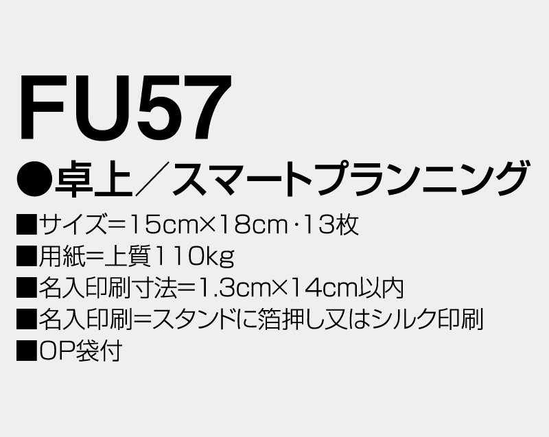 2027年 FU-57 卓上 スマートプランニング【卓上カレンダー】【名入れ印刷 無印50部から】-3