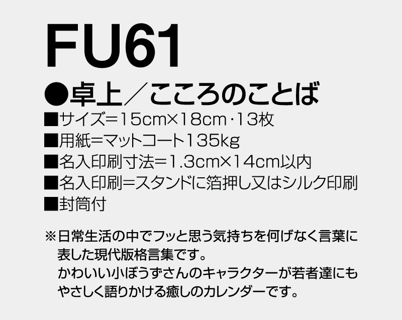 2027年 FU-61(KS-800) 卓上 こころのことば【卓上カレンダー】【名入れ印刷 無印50部から】-3