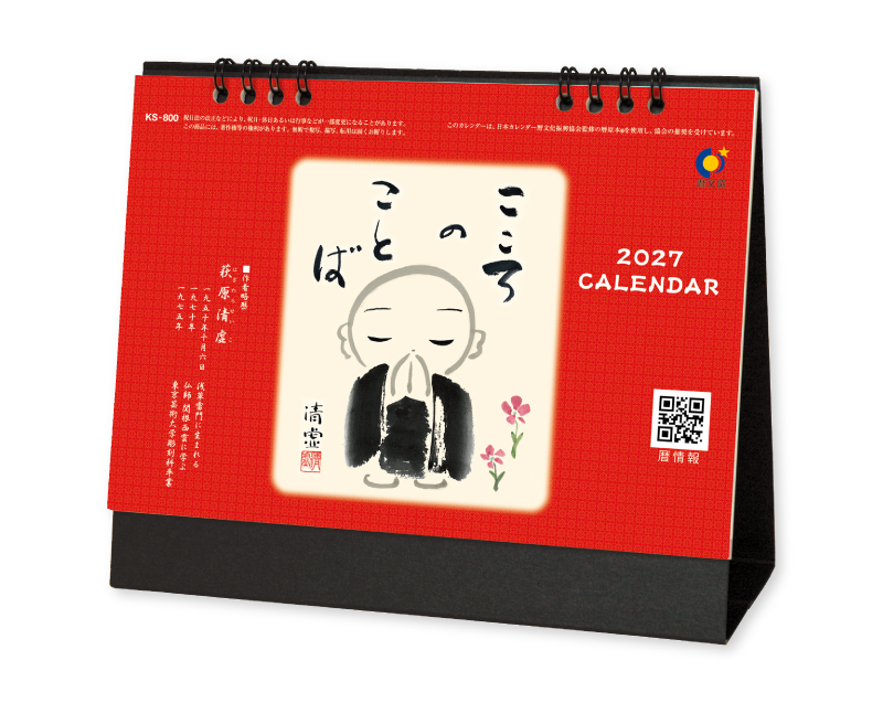 2027年 FU-61(KS-800) 卓上 こころのことば【卓上カレンダー】【名入れ印刷 無印50部から】