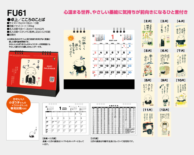 2027年 FU-61(KS-800) 卓上 こころのことば【卓上カレンダー】【名入れ印刷 無印50部から】-2