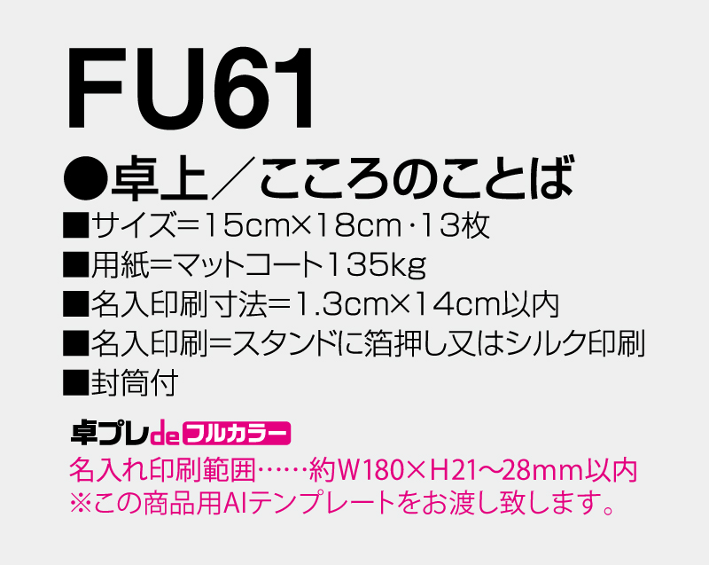 2027年 FU-61 卓上 こころのことば【30部より既製品卓上カレンダーカラー名入れ印刷】【卓プレdeフルカラー】搭載-5