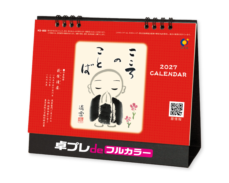 2027年 FU-61 卓上 こころのことば【30部より既製品卓上カレンダーカラー名入れ印刷】【卓プレdeフルカラー】搭載