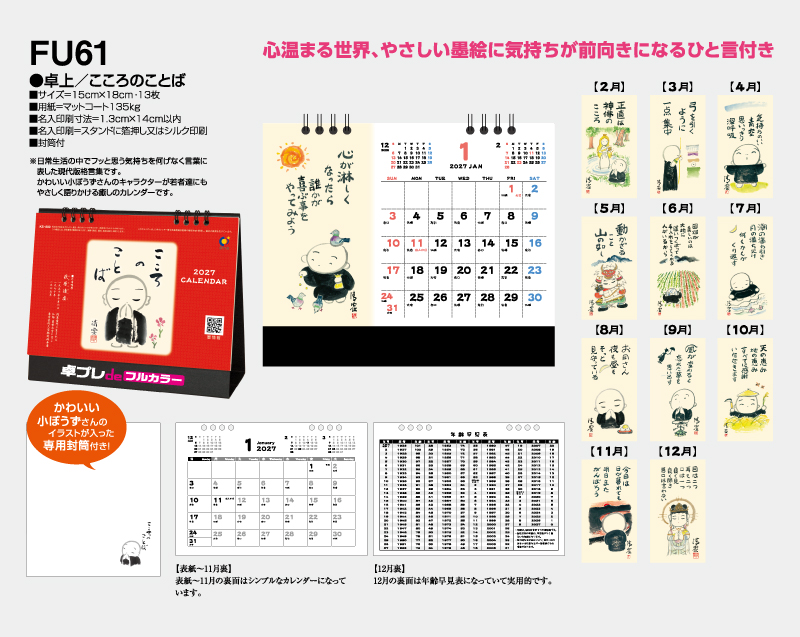 2027年 FU-61 卓上 こころのことば【30部より既製品卓上カレンダーカラー名入れ印刷】【卓プレdeフルカラー】搭載-4