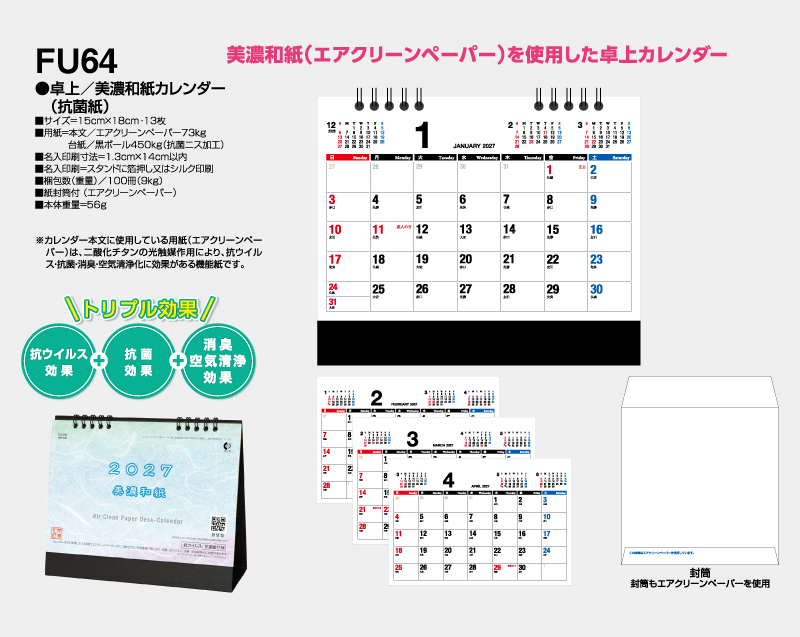 2027年 FU-64 卓上 美濃和紙カレンダー(抗菌紙)卓上カレンダー】【名入れ印刷 無印50部から】-2