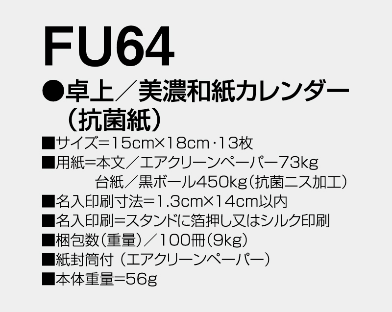 2027年 FU-64 卓上 美濃和紙カレンダー(抗菌紙)卓上カレンダー】【名入れ印刷 無印50部から】-3