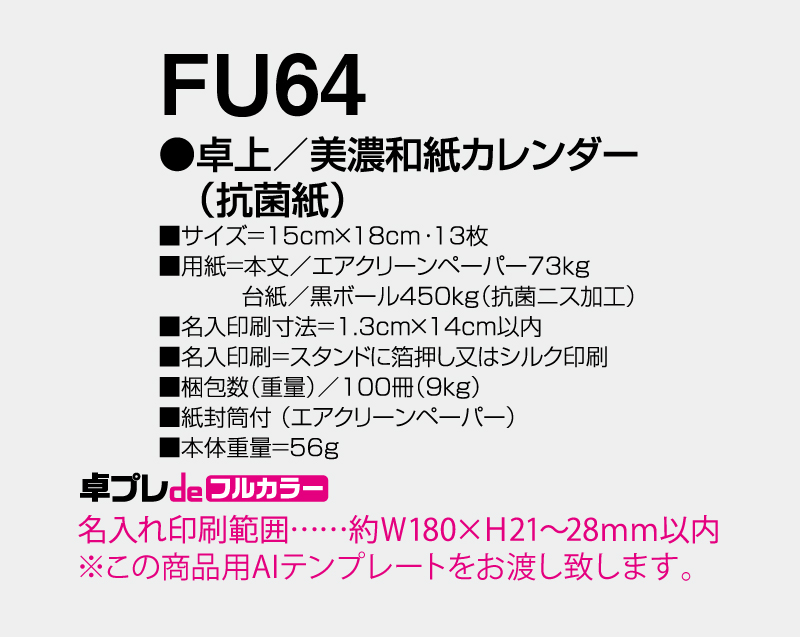 2027年 FU-64 卓上 抗菌カレンダー【30部より既製品卓上カレンダーカラー名入れ印刷】【卓プレdeフルカラー】搭載-5