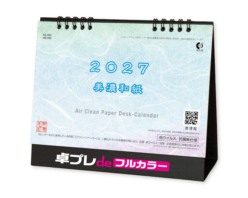 2027年 FU-64 卓上 抗菌カレンダー【30部より既製品卓上カレンダーカラー名入れ印刷】【卓プレdeフルカラー】搭載