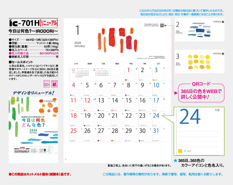 2026年 IC-701H 今日は何色?～IRODORI～【壁掛けカレンダー】【名入れ印刷 無印50部から】-2