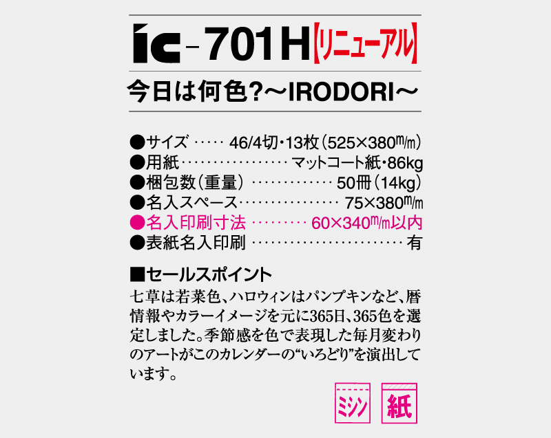 2026年 IC-701H 今日は何色?～IRODORI～【壁掛けカレンダー】【名入れ印刷 無印50部から】-3