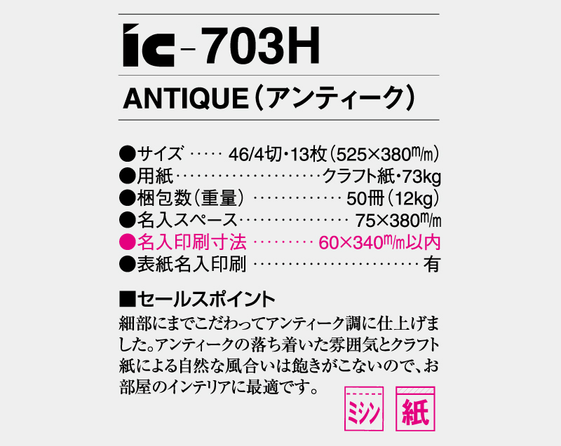 2026年 IC-703H ANTIQUE(アンティーク)【壁掛けカレンダー】【名入れ印刷 無印50部から】-3