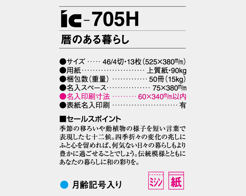 2026年 IC-705H 暦のある暮らし【壁掛けカレンダー】【名入れ印刷 無印50部から】-3