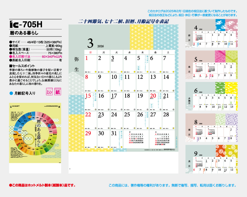 2026年 IC-705H 暦のある暮らし【壁掛けカレンダー】【名入れ印刷 無印50部から】-2