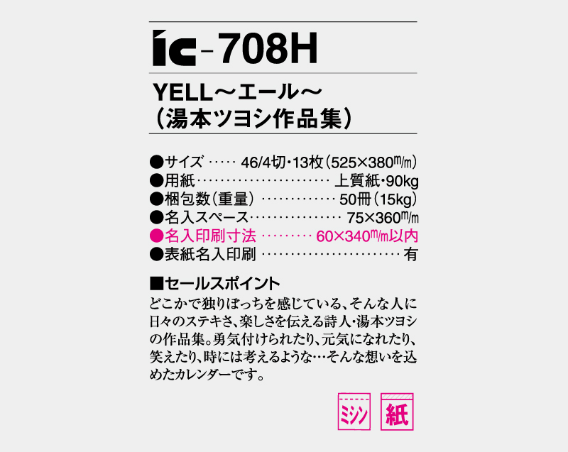 2026年 IC-708H YELL〜エール〜(湯本ツヨシ作品集)【壁掛けカレンダー】【名入れ印刷 無印50部から】-3