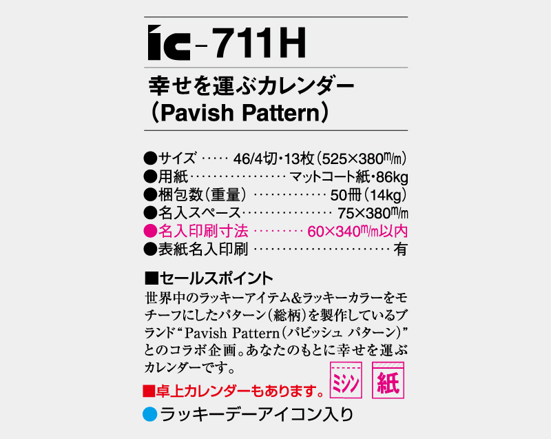 2026年 IC-711H 幸せを運ぶカレンダー Pavish Pattern(パビッシュパターン)【壁掛けカレンダー】【名入れ印刷 無印50部から】-3
