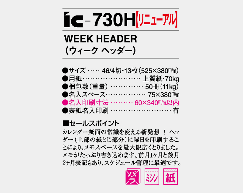 2026年 IC-730H WEEK HEADER(ウィーク ヘッダー)【壁掛けカレンダー】【名入れ印刷50部から】-3