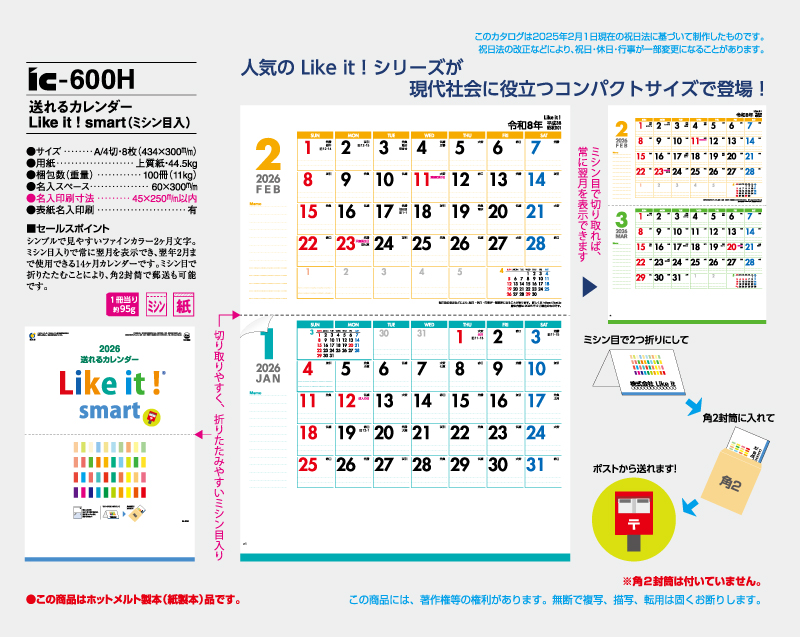 2026年 IC-600H 送れるカレンダー Like it smart(ミシン目入り)【壁掛けカレンダー】【名入れ印刷 無印50部から】-2