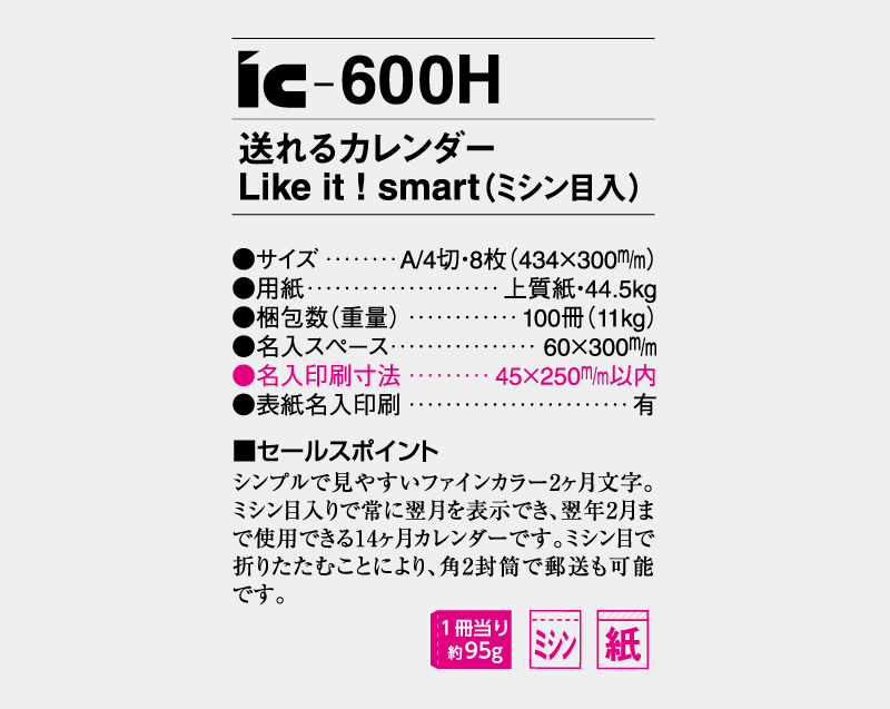 2026年 IC-600H 送れるカレンダー Like it smart(ミシン目入り)【壁掛けカレンダー】【名入れ印刷 無印50部から】-3