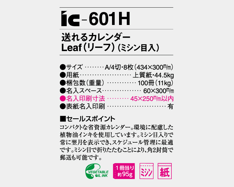 2026年 IC-601H 送れるカレンダーLeaf(リーフ)(ミシン目入り)【壁掛けカレンダー】【名入れ印刷 無印50部から】-3