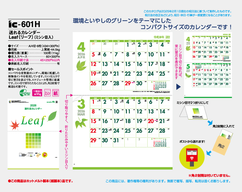 2026年 IC-601H 送れるカレンダーLeaf(リーフ)(ミシン目入り)【壁掛けカレンダー】【名入れ印刷 無印50部から】-2