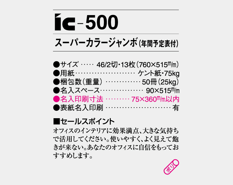 2026年 IC-500 スーパーカラージャンボ(年間予定表付)【壁掛けカレンダー】【名入れ印刷 無印50部から】-3